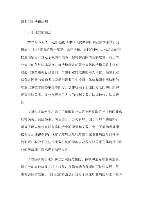 职业卫生法律法规