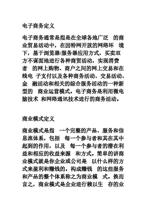 电子商务商业模式