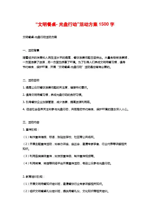 “文明餐桌- 光盘行动”活动方案