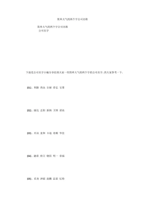 简单大气的两个字公司名称