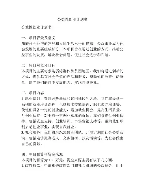 公益性创业计划书