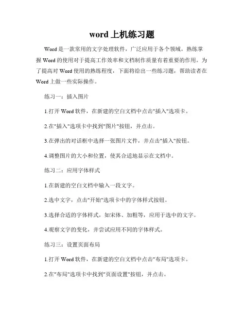 word上机练习题