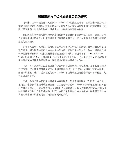 稻田温度与甲烷排放通量关系的研究