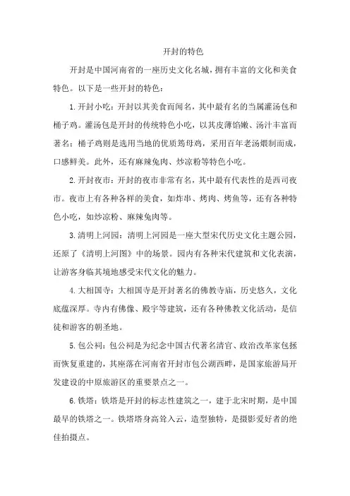 开封的特色