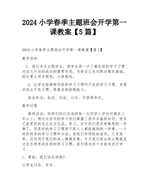 2024小学春季主题班会开学第一课教案【5篇】