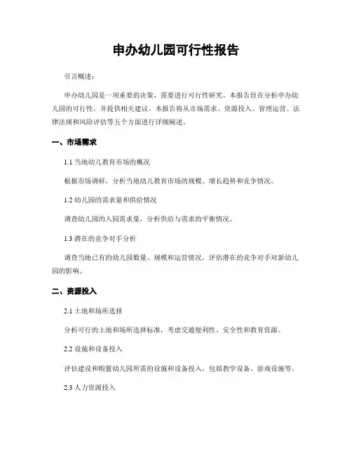申办幼儿园可行性报告