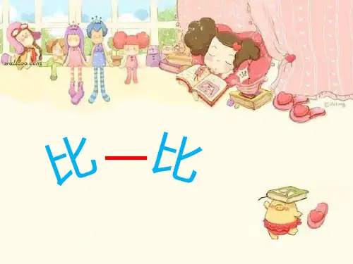 一年级上册数学课件-1.5  10以内的数(比一比)(3)