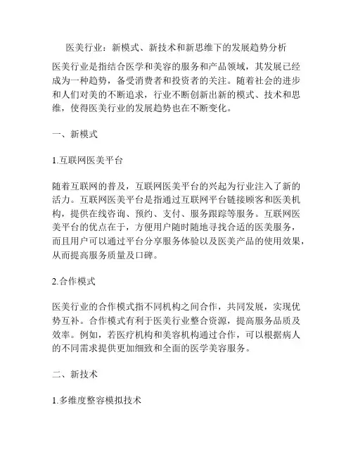 医美行业：新模式、新技术和新思维下的发展趋势分析