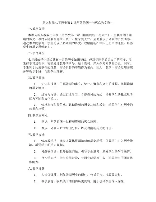 新人教版七下历史第1课隋朝的统一与灭亡教学设计