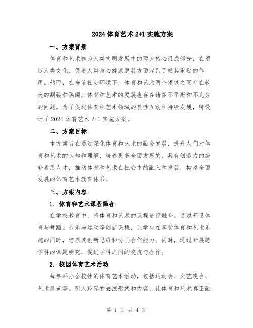 2024体育艺术2+1实施方案