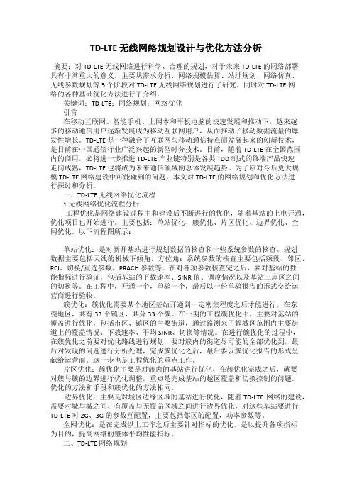 TD-LTE 无线网络规划设计与优化方法分析