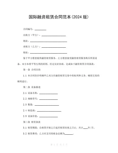国际融资租赁合同范本(2024版)