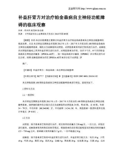 补益肝肾方对治疗帕金森病自主神经功能障碍的临床观察