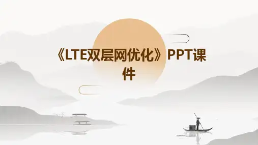 《LTE双层网优化》课件