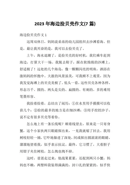 2023年海边捡贝壳作文(7篇)