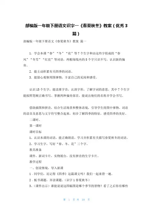 部编版一年级下册语文识字一《春夏秋冬》教案(优秀3篇)