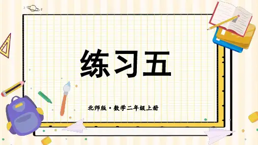 二年级数学北师大版(上册)练习五