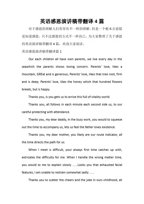  英语感恩演讲稿带翻译4篇