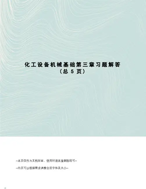 化工设备机械基础第三章习题解答