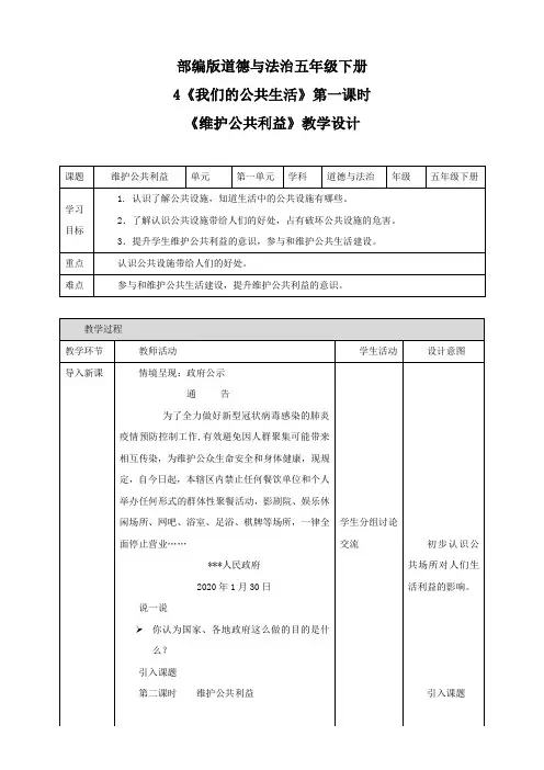部编版小学道德与法治4 我们的公共生活 第二课时 维护公共利益 教案