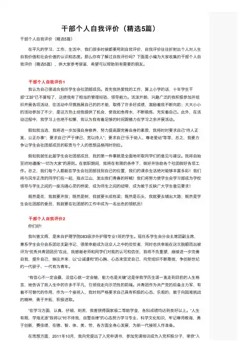 干部个人自我评价（精选5篇）