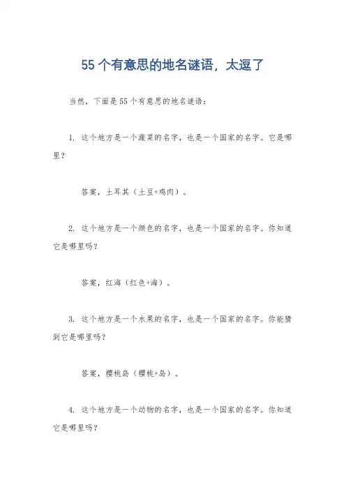 55个有意思的地名谜语,太逗了