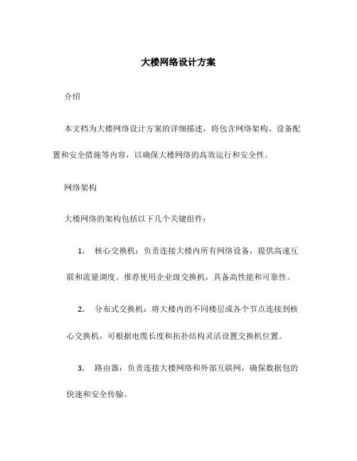 大楼网络设计方案