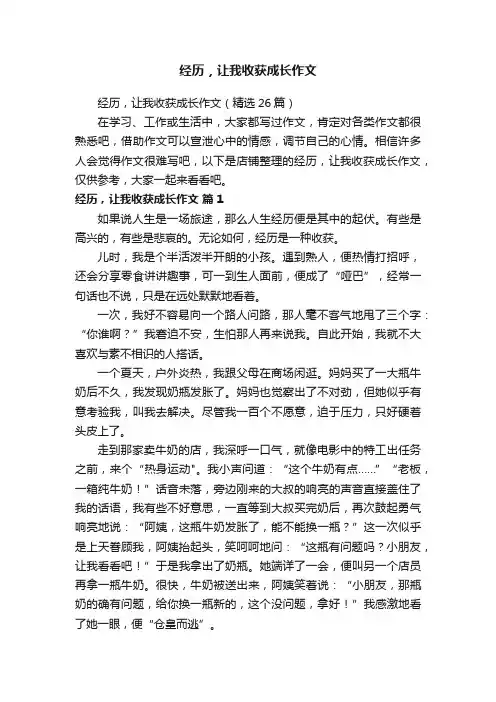 经历，让我收获成长作文