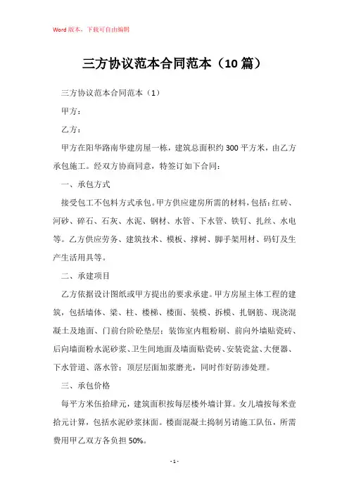 三方协议范本合同范本(10篇)
