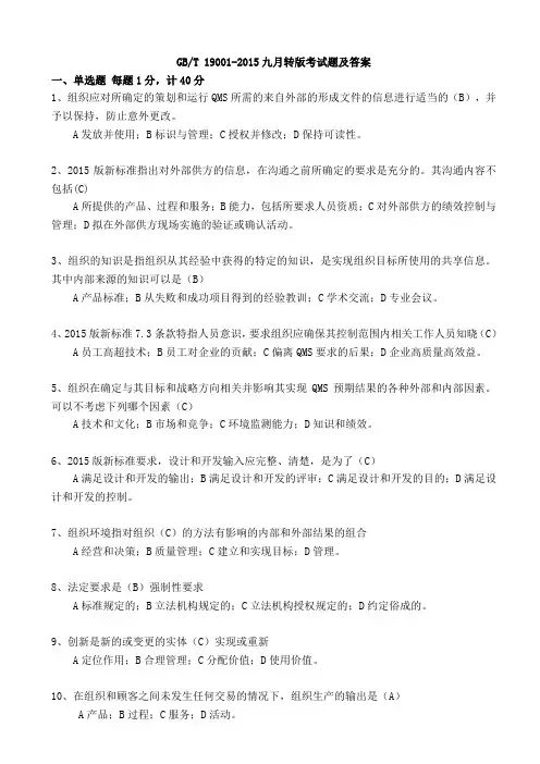 GBT 19001-2015九月转版考试题及答案