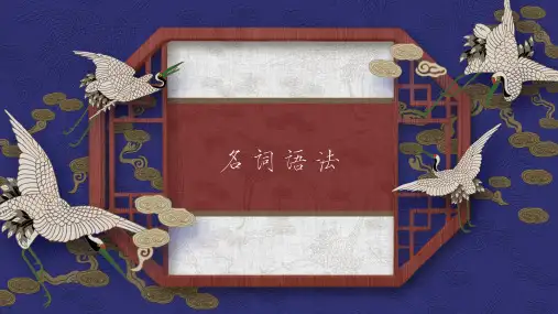 高考名词语法知识讲解共15张PPT
