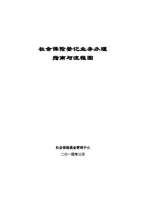 社保登记业务办理指南与流程图