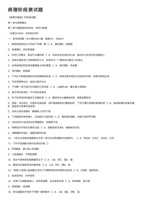病理阶段测试题
