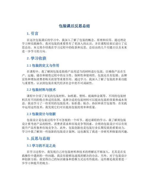 包装课后反思总结