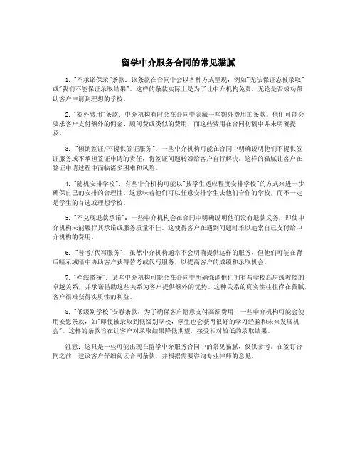 留学中介服务合同的常见猫腻