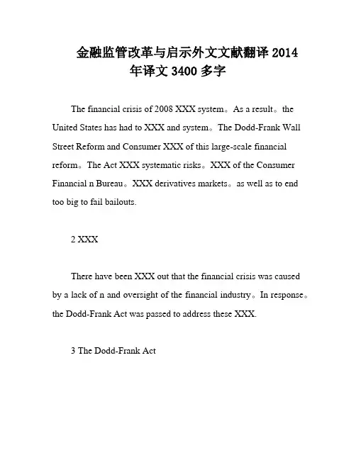 金融监管改革与启示外文文献翻译2014年译文3400多字