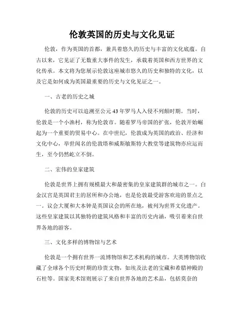 伦敦英国的历史与文化见证