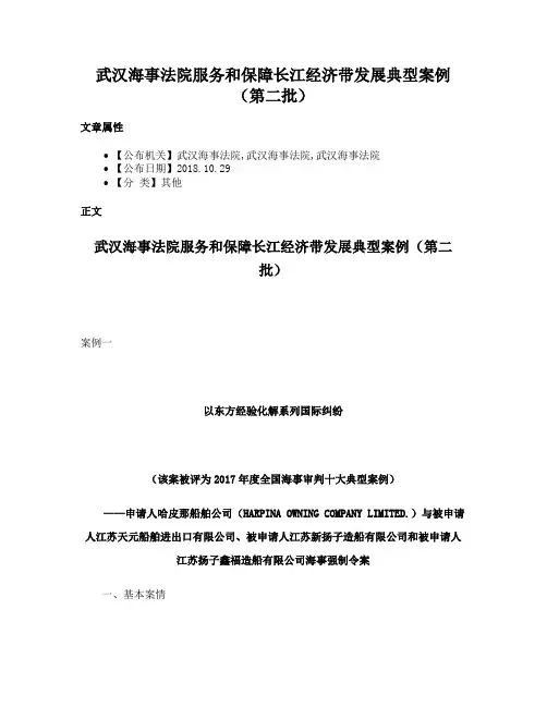 武汉海事法院服务和保障长江经济带发展典型案例（第二批）