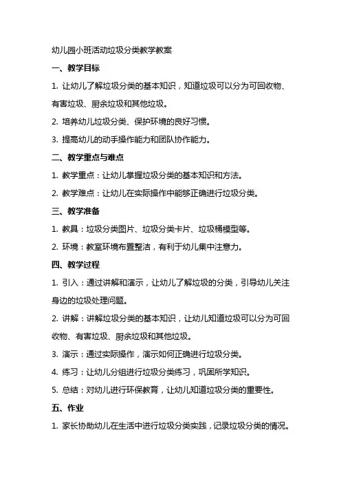 幼儿园小班活动垃圾分类教学教案