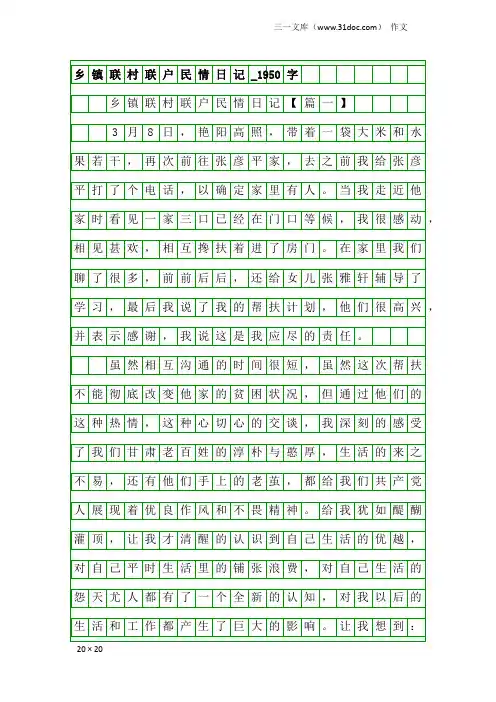 作文：乡镇联村联户民情日记_1950字