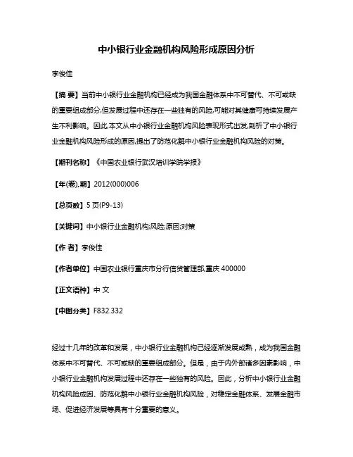 中小银行业金融机构风险形成原因分析