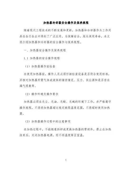加热器冷却器安全操作及保养规程