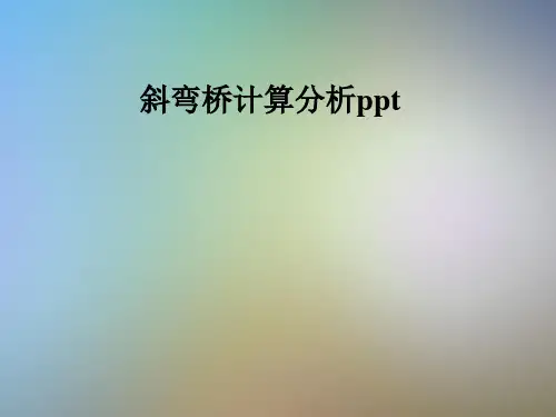 斜弯桥计算分析ppt