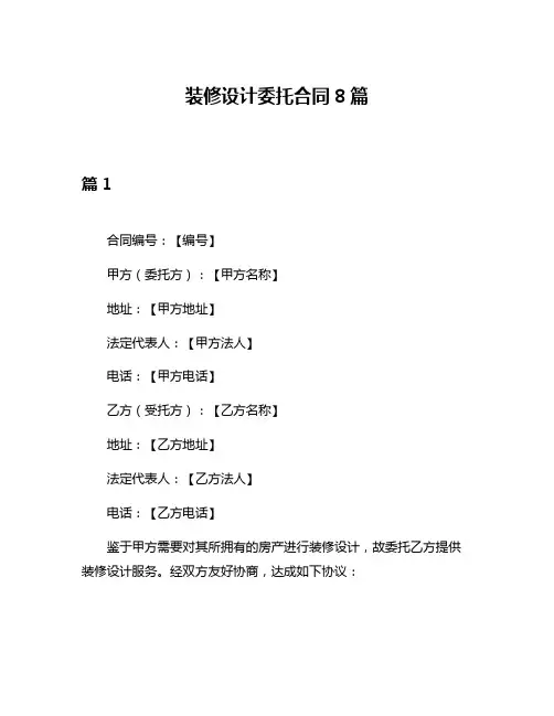 装修设计委托合同8篇