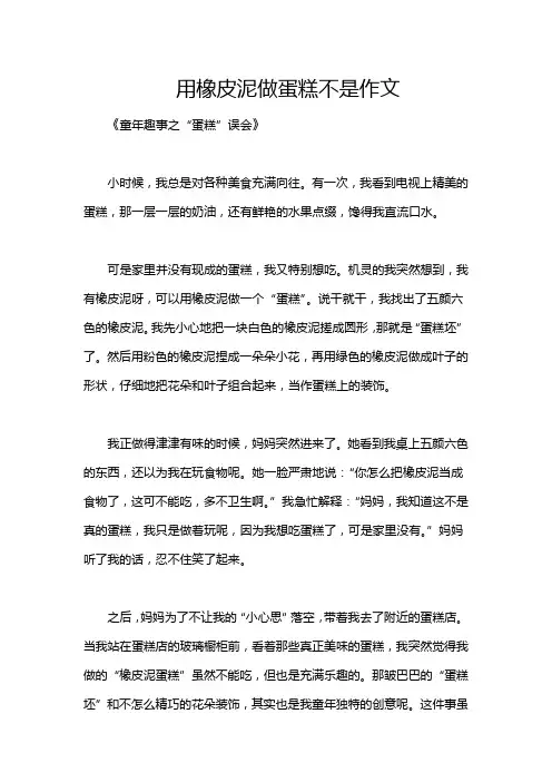 用橡皮泥做蛋糕不是作文