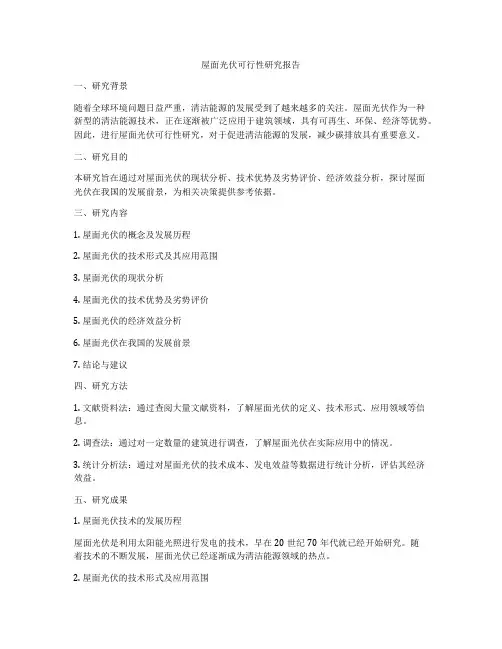 屋面光伏可行性研究报告