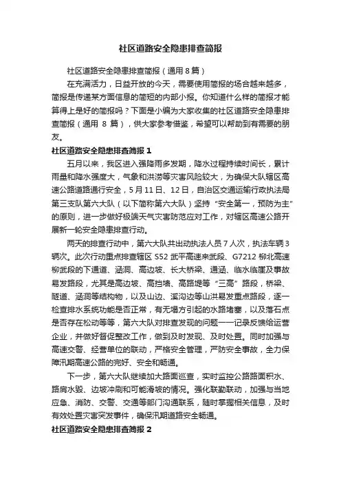 社区道路安全隐患排查简报（通用8篇）