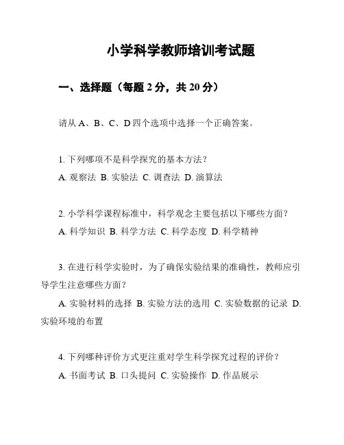 小学科学教师培训考试题
