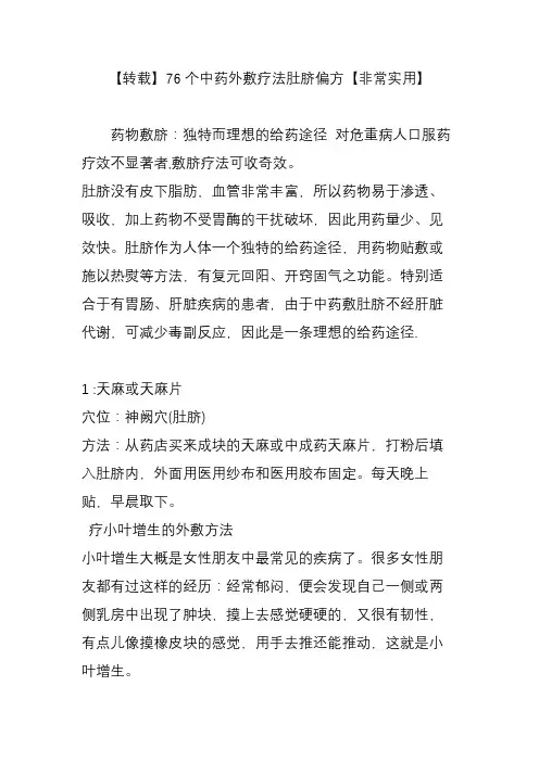 【转载】76个中药外敷疗法肚脐偏方【非常实用】
