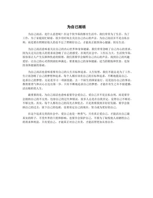 为自己而活
